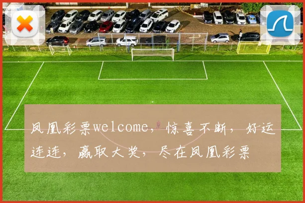 凤凰彩票welcome，惊喜不断，好运连连，赢取大奖，尽在凤凰彩票
