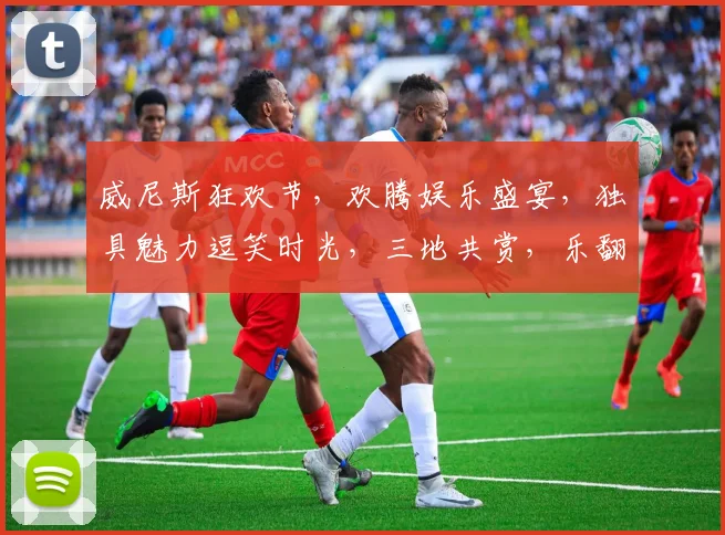 威尼斯狂欢节，欢腾娱乐盛宴，独具魅力逗笑时光，三地共赏，乐翻天