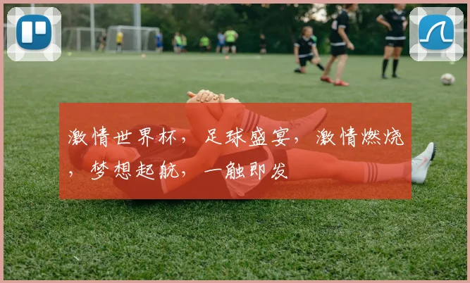 激情世界杯，足球盛宴，激情燃烧，梦想起航，一触即发