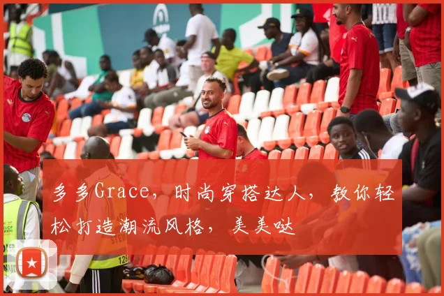 多多Grace，时尚穿搭达人，教你轻松打造潮流风格，美美哒