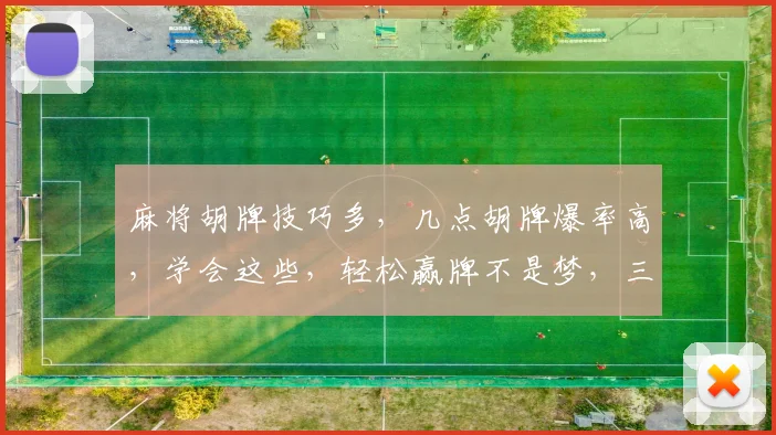 麻将胡牌技巧多，几点胡牌爆率高，学会这些，轻松赢牌不是梦，三技巧，必看