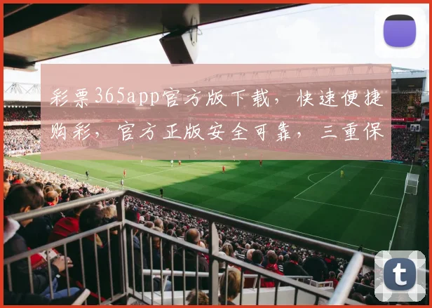 彩票365app官方版下载，快速便捷购彩，官方正版安全可靠，三重保障，轻松体验
