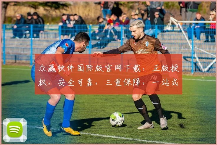 众赢软件国际版官网下载，正版授权，安全可靠，三重保障，一站式获取，立即体验