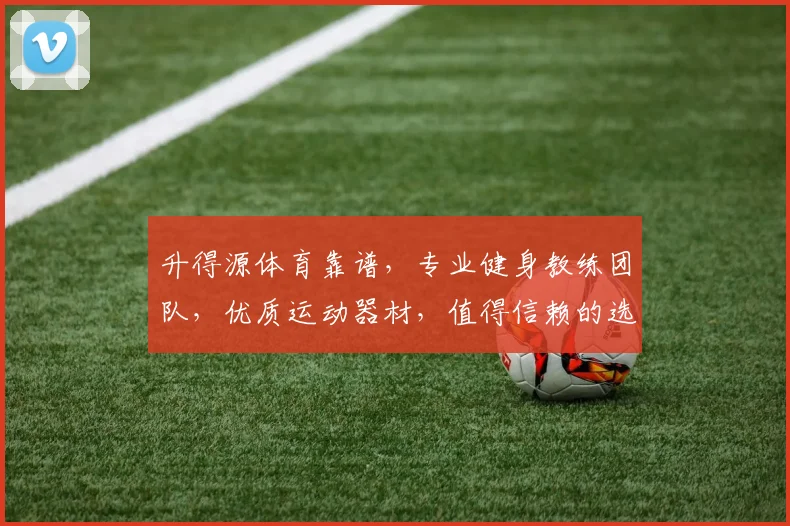 升得源体育靠谱，专业健身教练团队，优质运动器材，值得信赖的选择，服务品质有保障。
