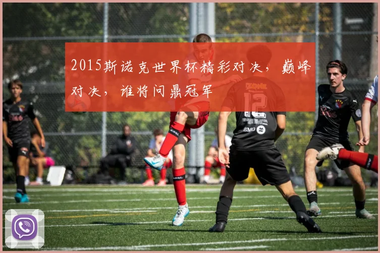 2015斯诺克世界杯精彩对决，巅峰对决，谁将问鼎冠军