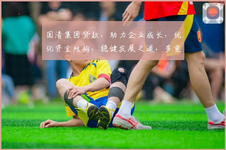 国清集团贷款，助力企业成长，优化资金结构，稳健发展之道，多重保障，值得信赖。