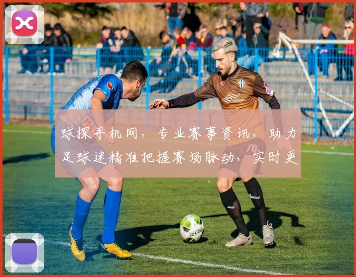球探手机网，专业赛事资讯，助力足球迷精准把握赛场脉动，实时更新两大数据点