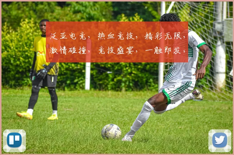 泛亚电竞，热血竞技，精彩无限，激情碰撞，竞技盛宴，一触即发，不容错过