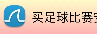 买足球比赛安全网站 logo